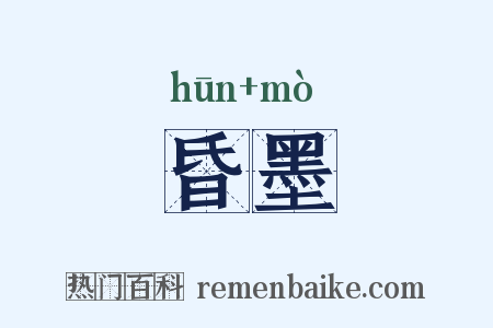 昏墨是什么意思的图片